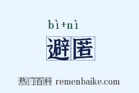 避匿是什么意思的图片